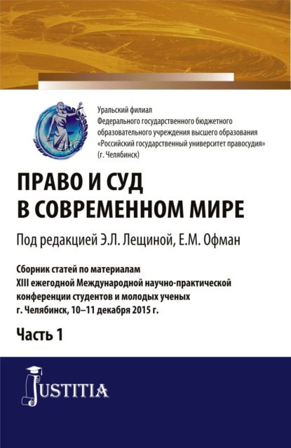 Право и суд в современном мире: Ч. 1. Сборник статей