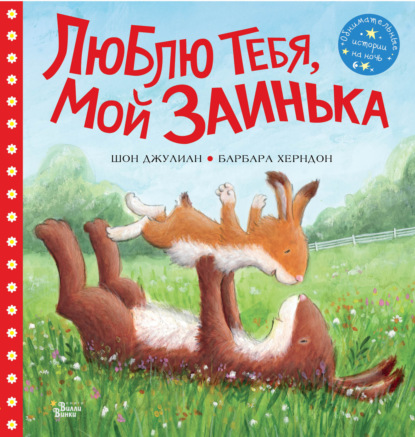 Люблю тебя, мой Заинька (Барбара Херндон). 2019г. 