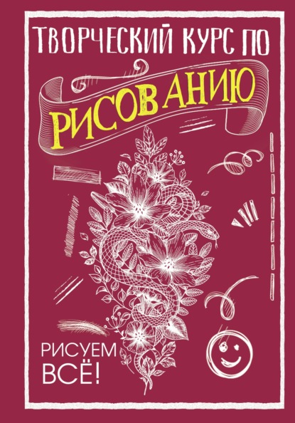 Творческий курс по рисованию. Рисуем всё! (Мистер Грей). 2021г. 