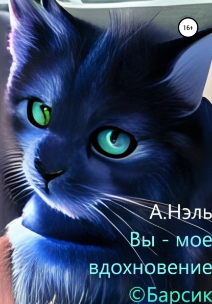 

Вы – моё вдохновение