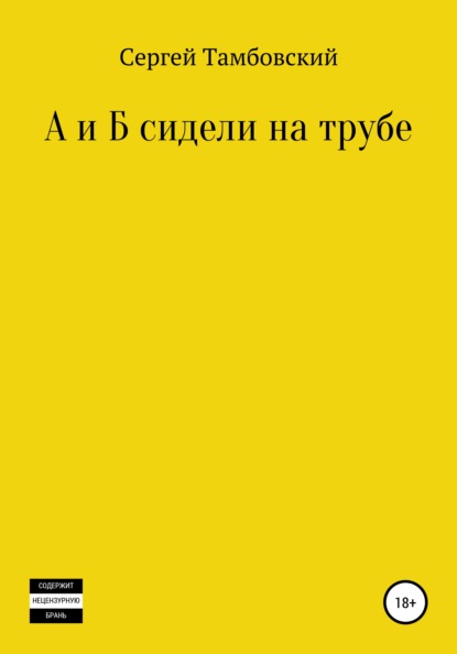 

А и Б сидели на трубе