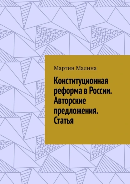 Обложка книги Конституционная реформа в России. Авторские предложения. Статья, Мартин Малина