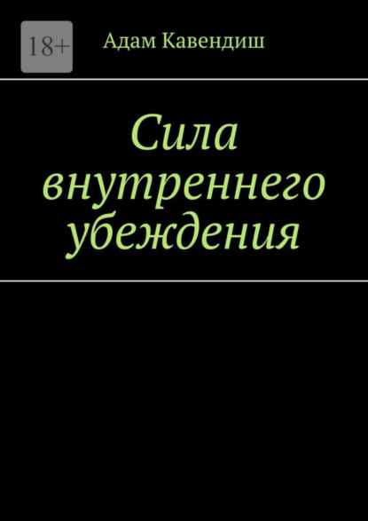 

Сила внутреннего убеждения