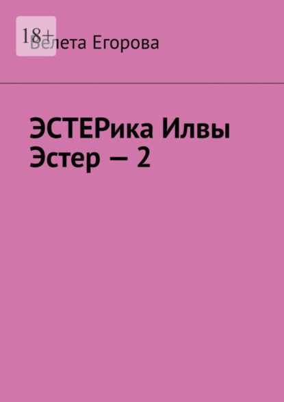 

ЭСТЕРика Илвы Эстер – 2