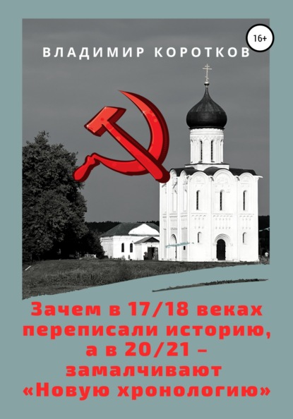 Зачем в 17-18 веках переписали историю, а в 20-21 - замалчивают «Новую хронологию»