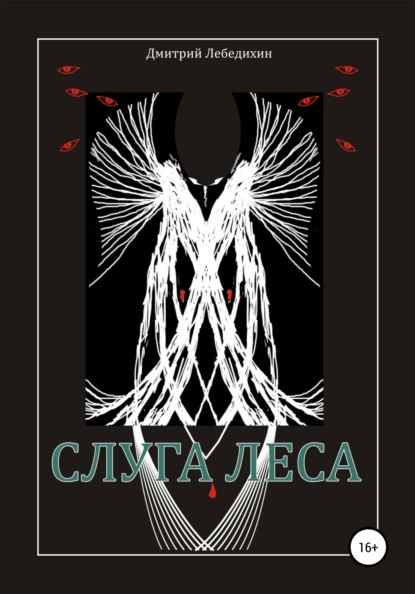 

Слуга леса
