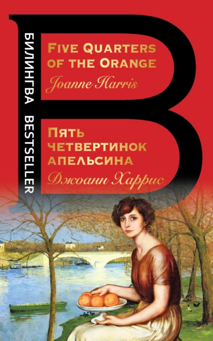 Обложка книги Five Quarters of the Orange / Пять четвертинок апельсина, Джоанн Харрис