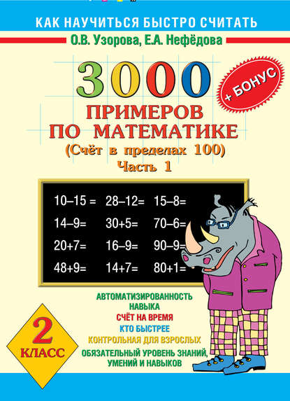 

3000 + бонус примеров по математике. Счет в пределах 100. 2 класс. Часть 1