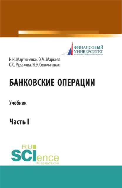 

Банковские операции. Часть 1. Бакалавриат. Магистратура. Учебник