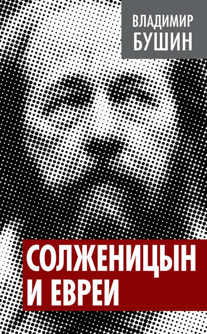 Владимир Бушин — Солженицын и евреи