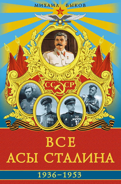 Михаил Юрьевич Быков — Все асы Сталина 1936–1953 гг.