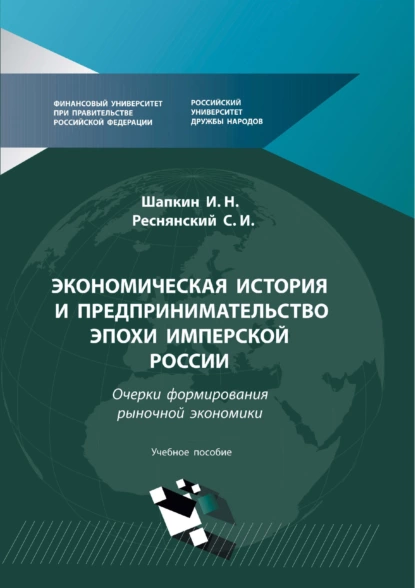 Обложка книги Экономическая история и предпринимательство эпохи Имперской России. Очерки формирования рыночной экономики, С. И. Реснянский