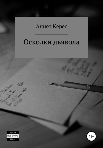 

Осколки дьявола
