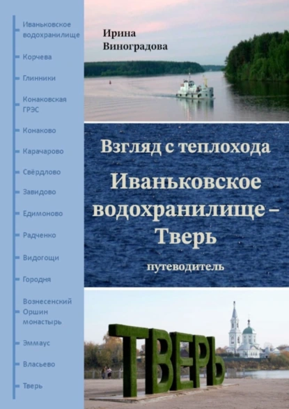 Обложка книги Взгляд с теплохода. Иваньковское водохранилище – Тверь. Путеводитель, Ирина Виноградова