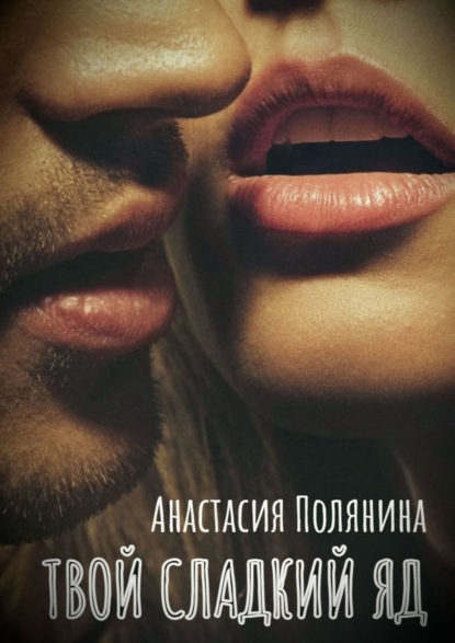 

Твой сладкий яд