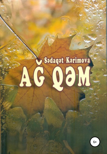 Ağ qəm (Sədaqət Kərimova). 2013г. 