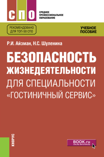 Безопасность жизнедеятельности для специальности Гостиничный сервис . (СПО). Учебное пособие. - Роман Иделевич Айзман