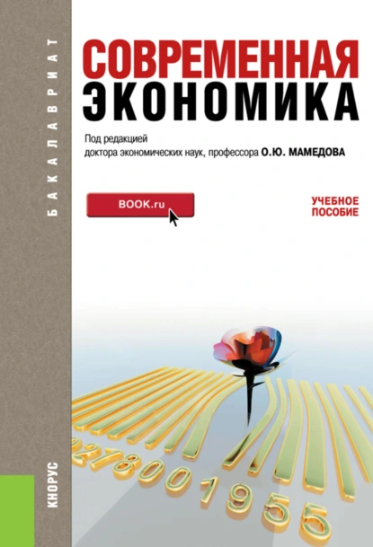 Обложка книги Современная экономика. (Бакалавриат). Учебное пособие., Октай Юсуф-Оглы Мамедов