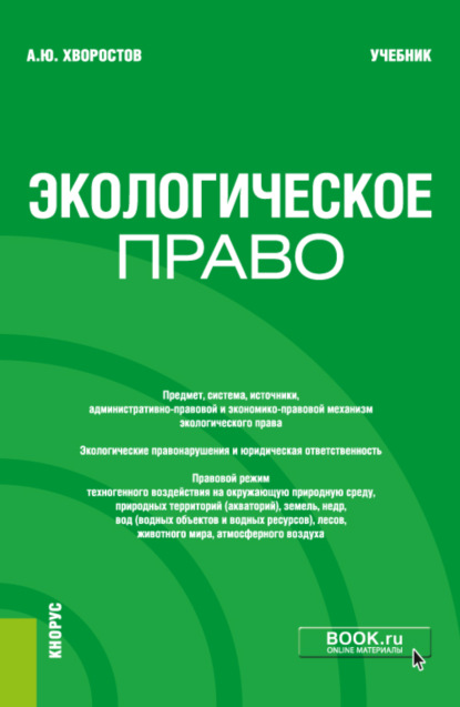 

Экологическое право. (Бакалавриат). Учебник.