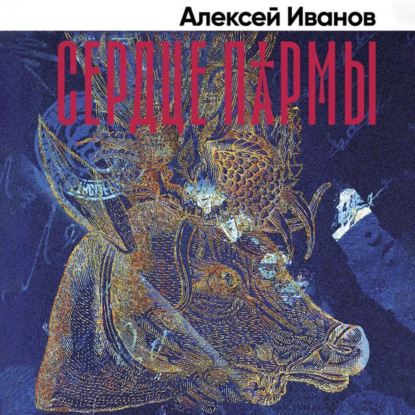 Сердце Пармы (Алексей Иванов). 2000г. 