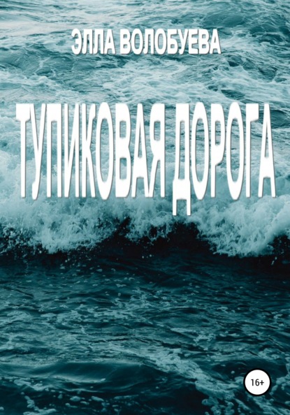 

Тупиковая дорога