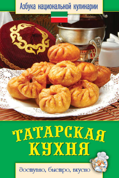 Светлана Семенова — Татарская кухня. Доступно, быстро, вкусно