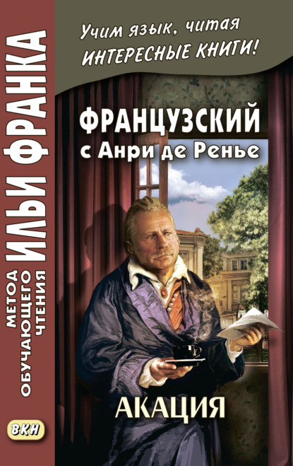 Французский с Анри де Ренье. Акация = Henri de Régnier. L’acacia (Анри де Ренье). 2019г. 