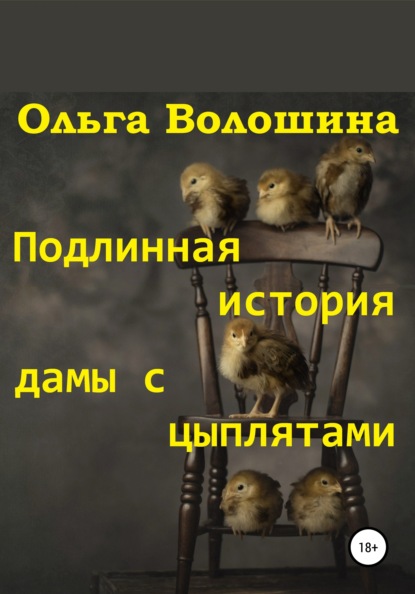 Подлинная история дамы с цыплятами - Ольга Волошина