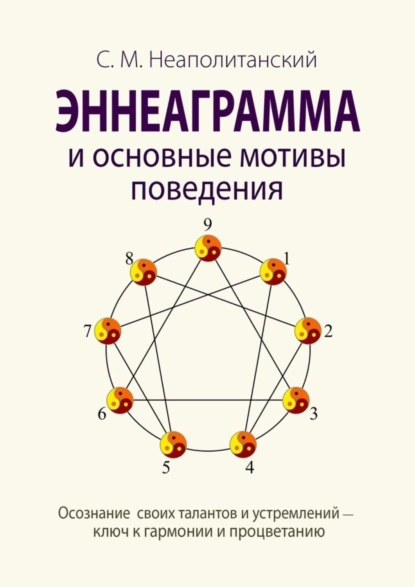 Обложка книги Эннеаграмма и основные мотивы поведения. Осознание своих талантов и устремлений – ключ к гармонии и процветанию, С. М. Неаполитанский