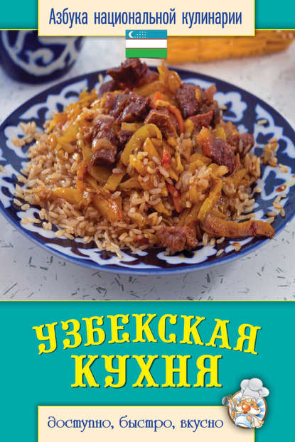 Светлана Ивановна Семенова - Узбекская кухня. Доступно, быстро, вкусно