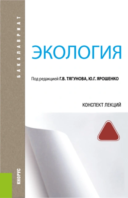 Обложка книги Экология. Конспект лекций. (Бакалавриат). Учебное пособие., Юрий Гаврилович Ярошенко