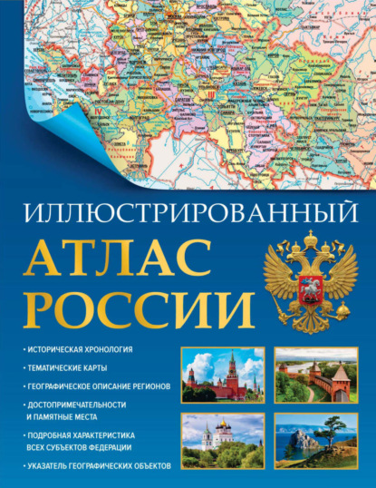 Иллюстрированный атлас России. Большой атлас России - Группа авторов