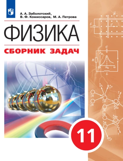 Обложка книги Физика. Сборник задач. 11 класс, В. Ф. Комиссаров