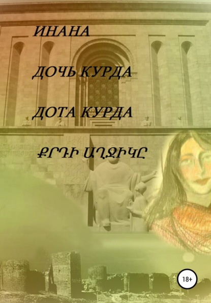 Дочь курда (Инана). 2013г. 