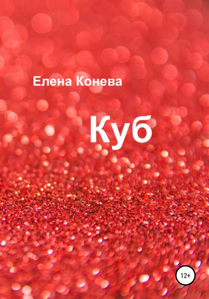 Куб (Елена Сазоновна Конева). 2022г. 