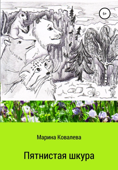 Пятнистая шкура (Марина Вячеславовна Ковалева). 2009г. 