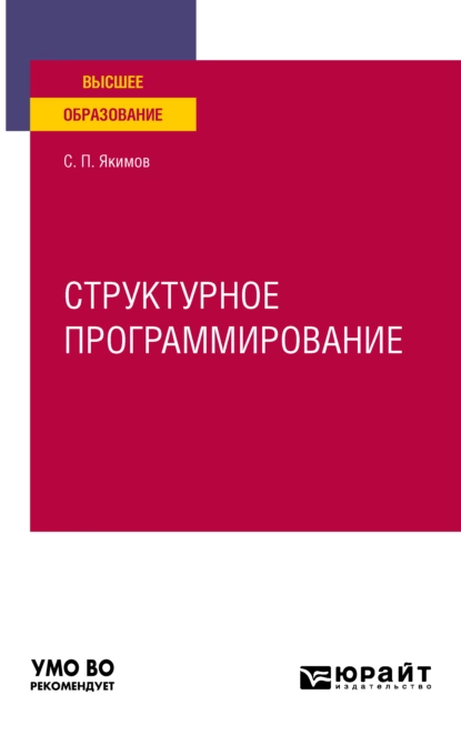 Обложка книги Структурное программирование. Учебное пособие для вузов, Сергей Петрович Якимов