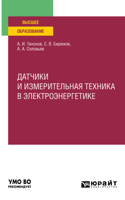 Датчики и измерительная техника в электроэнергетике. Учебное пособие для вузов (Анатолий Алексеевич Соловьев). 2022г. 