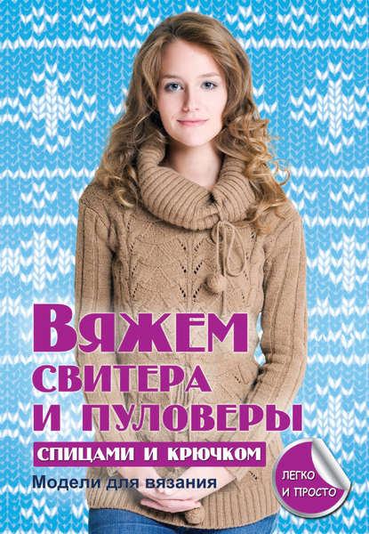 Елена Анатольевна Каминская - Вяжем свитера и пуловеры спицами и крючком