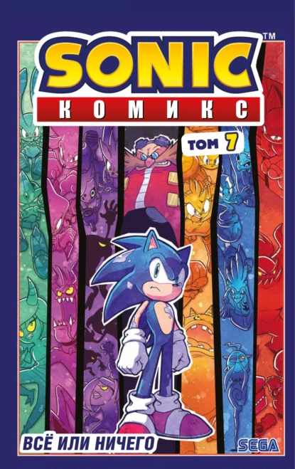 Обложка книги Sonic. Всё или ничего. Комикс. Том 7 (перевод от Diamond Dust), Йэн Флинн