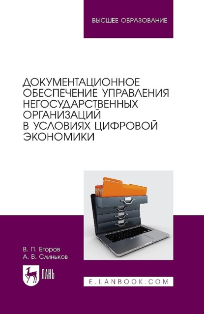 Документационное обеспечение управления негосударственных организаций в условиях цифровой экономики. Учебное пособие для вузов - В. П. Егоров