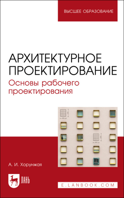 Архитектурное проектирование. Основы рабочего проектирования. Учебное пособие для вузов