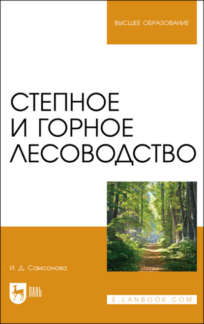 Степное и горное лесоводство. Учебное пособие для вузов (И. Д. Самсонова). 2022г. 