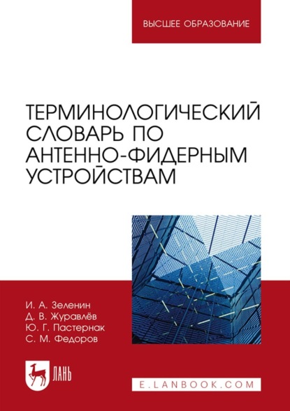 Терминологический словарь по антенно-фидерным устройствам. Учебное пособие для вузов (С. М. Федоров). 2022г. 