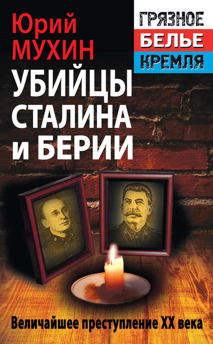 Юрий Мухин — Убийцы Сталина и Берии