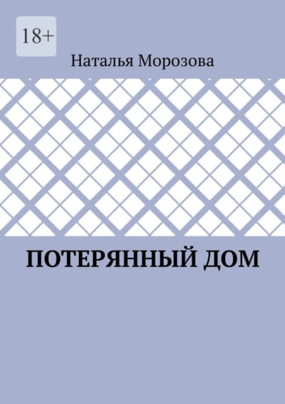 Обложка книги Потерянный дом, Наталья Морозова