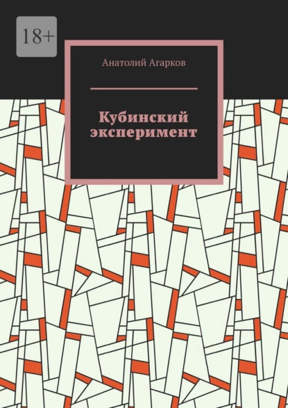 Обложка книги Кубинский эксперимент, Анатолий Агарков