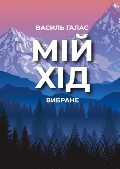 Мій хід. Вибране (Василь Галас). 