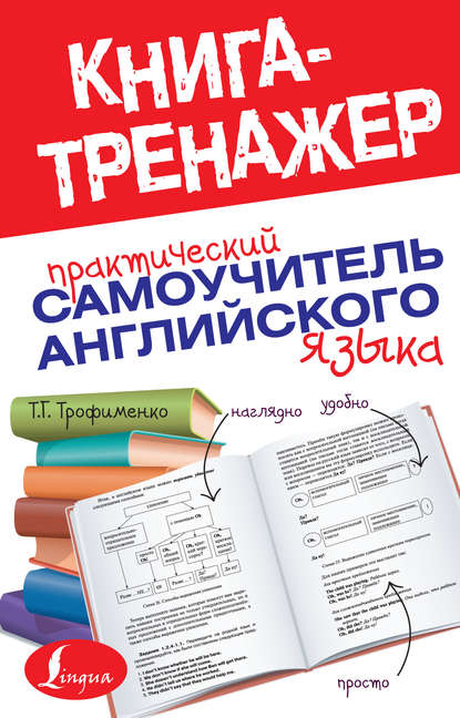 

Практический самоучитель английского языка