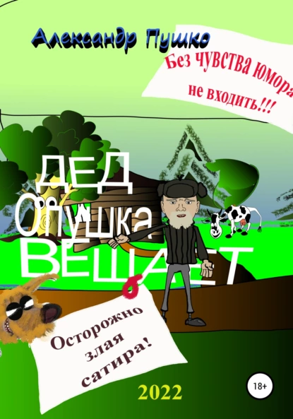 Обложка книги Дед Опушка вещает, Александр Борисович Пушко